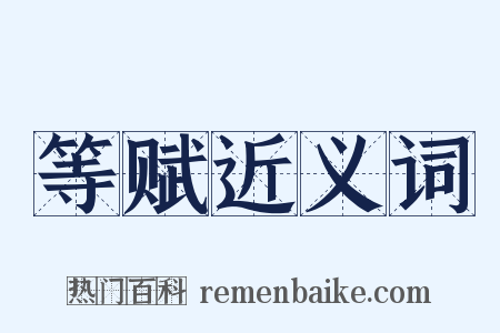 等赋近义词是什么意思的图片